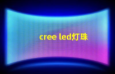 cree led灯珠规格
